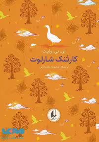 رنگین کمان کلاسیک 7 (كارتُنک شارلوت) نشر افق