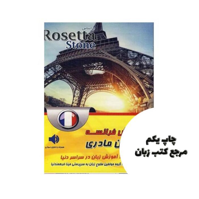 خودآموز مکالمه آموزش فرانسه به زبان مادری