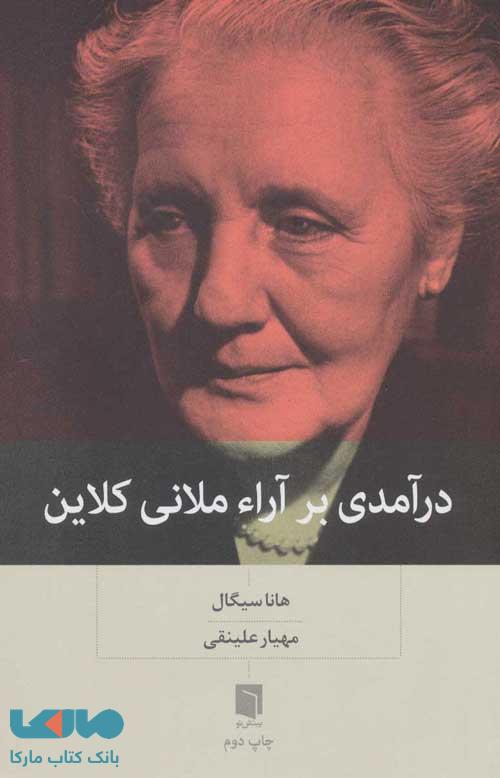 درآمدی بر آراء ملانی کلاین نشر بینش نو