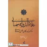 علاءالدوله سمنانی (10 گفتار کلامی،فلسفی و عرفانی)،(شمیز،رقعی،یانار)