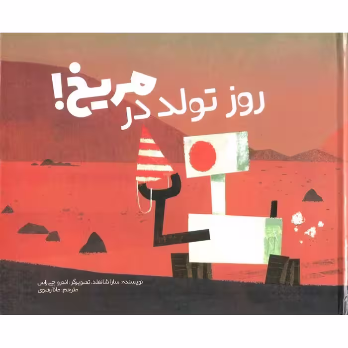 روز تولد در مریخ!