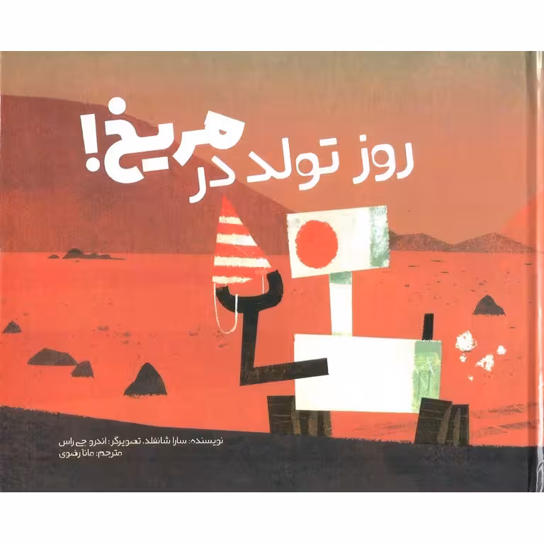 روز تولد در مریخ!