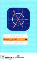 قیمت و خرید کتاب ناخدایی دیجیتال زنجانی آریانا | ایده بوک