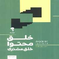 خلق محتوا خلق مشتری - ناشربوک | خرید آنلاین کتاب