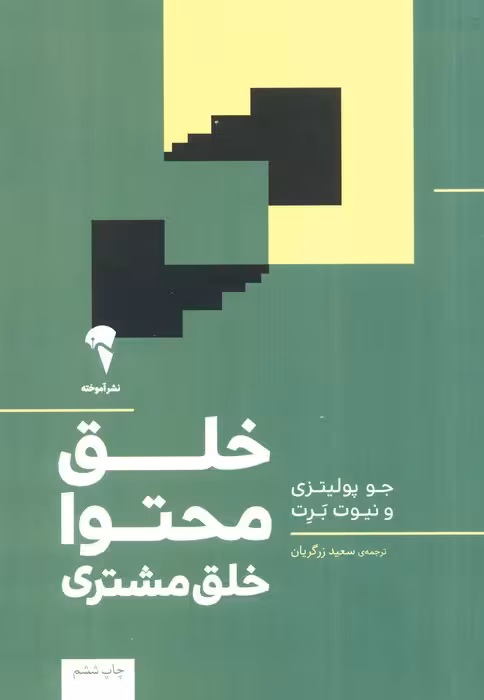 خلق محتوا خلق مشتری - ناشربوک | خرید آنلاین کتاب