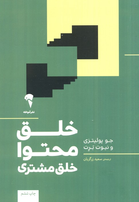 خلق محتوا خلق مشتری - ناشربوک | خرید آنلاین کتاب