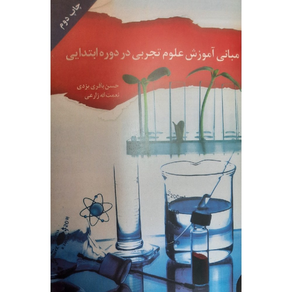کتاب مبانی آموزش علوم تجربی در دوره ابتدایی (حسن باقری یزدی - نعمت اله زارعی)