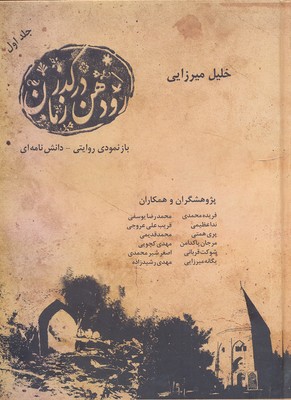 رودهن در گذر زمان (2 جلدی): بازنمود روایتی _ دانش‌نامه‌ای