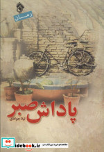 قیمت و خرید کتاب پاداش صبر اثر لیلا جوادی | ایده بوک