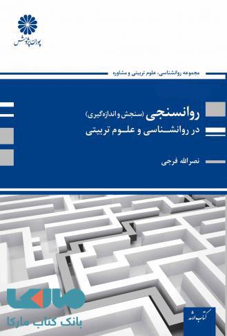 روانسنجی پوران پژوهش