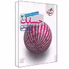 کتاب پرسش های چهار گزینه ای حسابان 2 دوازدهم اثر جمعی از نویسندگان انتشارات خیلی سبز