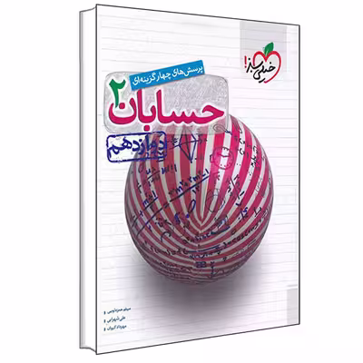 کتاب پرسش های چهار گزینه ای حسابان 2 دوازدهم اثر جمعی از نویسندگان انتشارات خیلی سبز