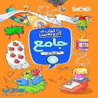 کار و تمرین جامع پنجم منتشران
