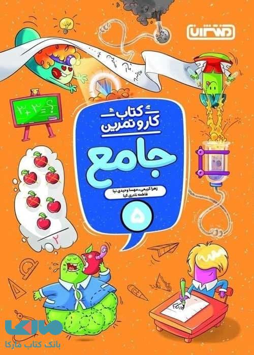 کار و تمرین جامع پنجم منتشران