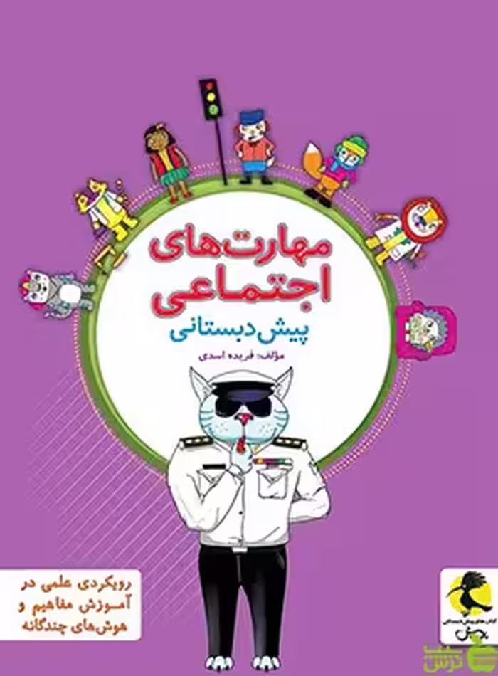 مهارت های اجتماعی پیش دبستانی پویش - سیب ترش - SibTorsh | خرید با تخفیف