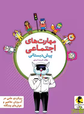 مهارت های اجتماعی پیش دبستانی پویش - سیب ترش - SibTorsh | خرید با تخفیف