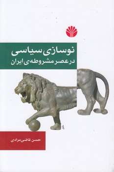 خرید کتاب نوسازی سیاسی در عصر مشروطه ی ایران — کتابسرای طه