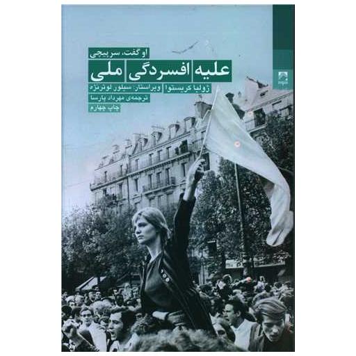 کتاب علیه افسردگی ملی اثر ژولیا کریستوا