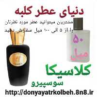 عطر کلاسیکا سوسپیرو 50 میل