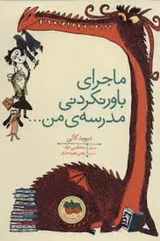 ماجرای باورنکردنی مدرسه من | مرکز فرهنگی آبی