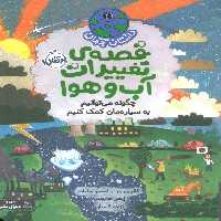 داستان جهان (قصه ی تغییرات آب و هوا:چگونه می توانیم به سیاره مان کمک کنیم)،(گلاسه) - ناشربوک | خرید آنلاین کتاب