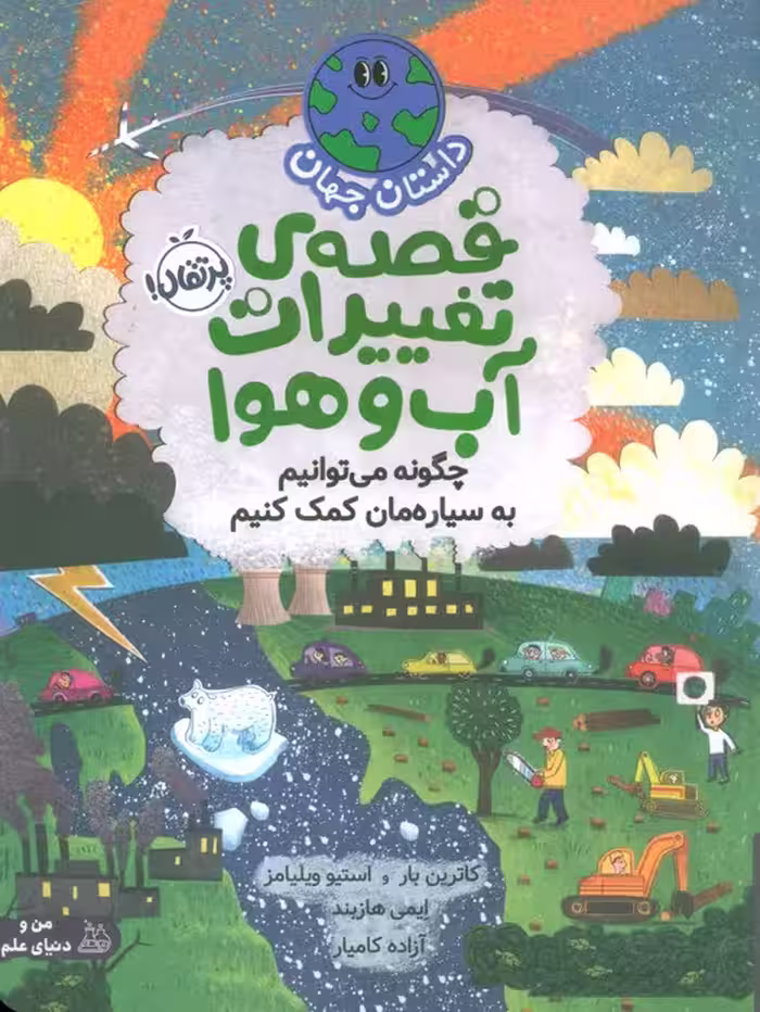 داستان جهان (قصه ی تغییرات آب و هوا:چگونه می توانیم به سیاره مان کمک کنیم)،(گلاسه) - ناشربوک | خرید آنلاین کتاب