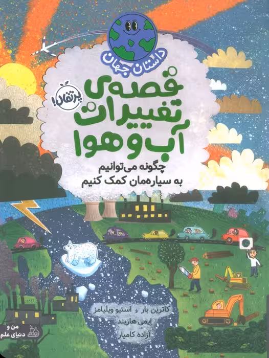 داستان جهان (قصه ی تغییرات آب و هوا:چگونه می توانیم به سیاره مان کمک کنیم)،(گلاسه) - ناشربوک | خرید آنلاین کتاب
