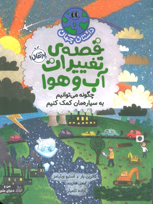 داستان جهان (قصه ی تغییرات آب و هوا:چگونه می توانیم به سیاره مان کمک کنیم)،(گلاسه) - ناشربوک | خرید آنلاین کتاب