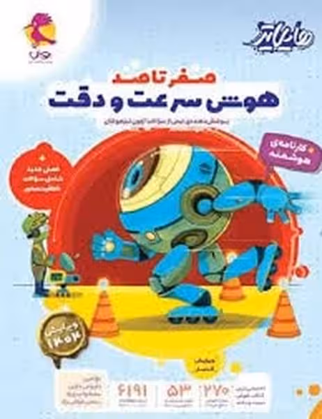 پویش صفر تا صد هوش سرعت و دقت پوشش دهنده نیمی از سوالات آزمون تیزهوشان - کتاب‌فروشی کوچه کتاب