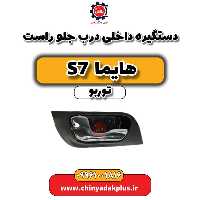 دستگیره داخلی درب جلو راست هایما S7 توربو