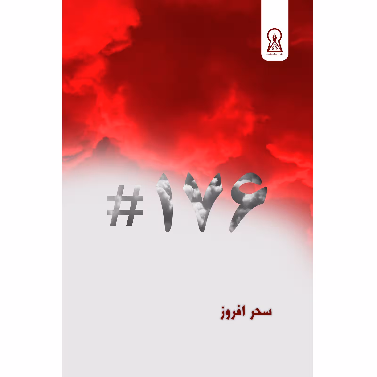 کتاب 176 اثر سحر افروز نشر زرین اندیشمند