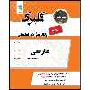 کتاب گلبرگ فارسی نهم اثر محمد مفتاحی و زهرا طهماسبی نمینی نشر گل واژه