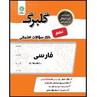 کتاب گلبرگ فارسی نهم اثر محمد مفتاحی و زهرا طهماسبی نمینی نشر گل واژه