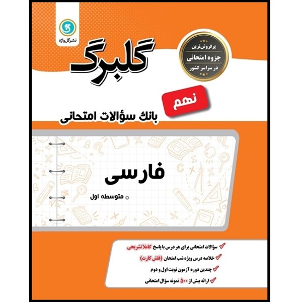 کتاب گلبرگ فارسی نهم اثر محمد مفتاحی و زهرا طهماسبی نمینی نشر گل واژه
