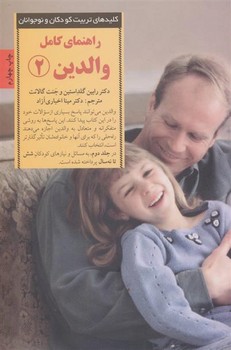 راهنمای کامل والدین 2: پاسخ به رایجترین پرسشهای والدین از شش تا نه سالگی | مرکز فرهنگی آبی