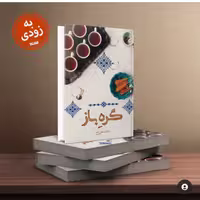 رمان گره باز به قلم لیلا عباسعلی زاده به زودی با همت نشر کتابستان معرفت