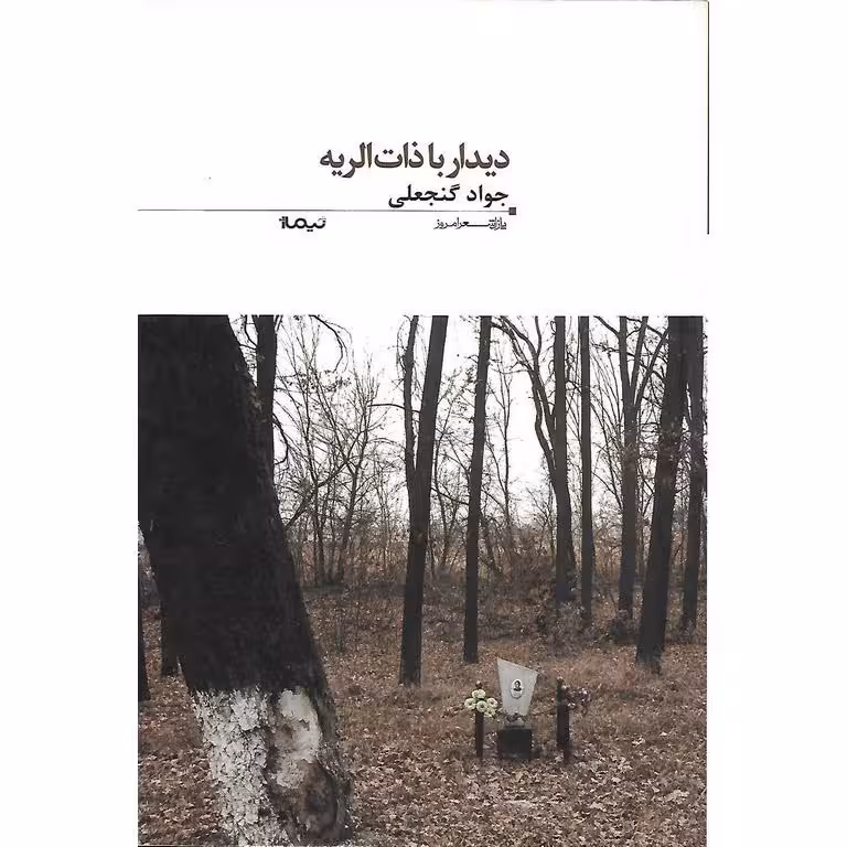 دیدار با ذات الریه