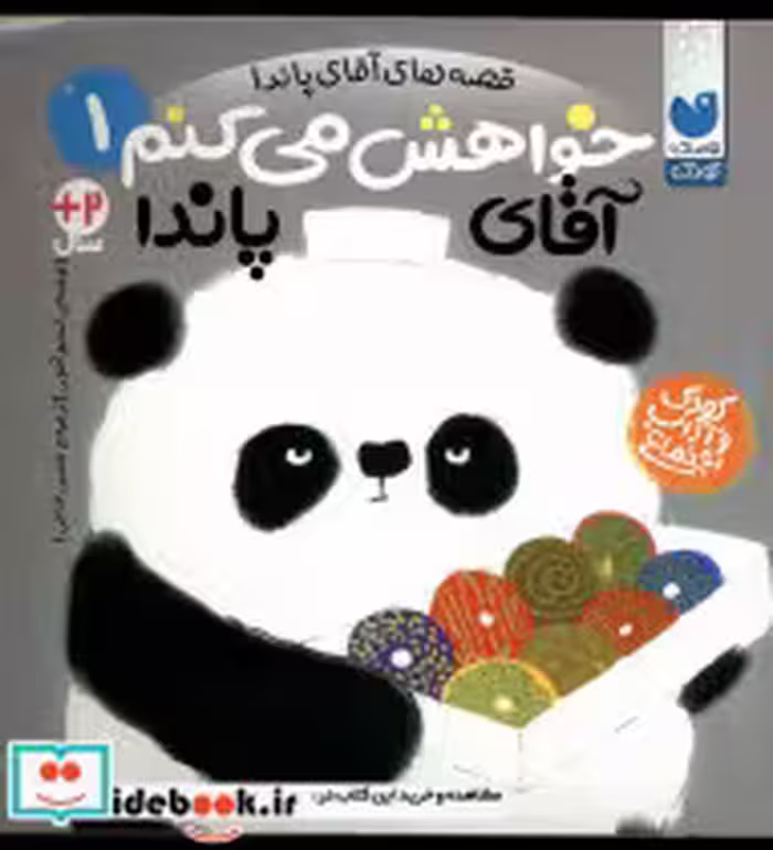 قیمت و خرید کتاب قصه های آقای پاندا 1 خواهش می کنم ذکر | ایده بوک