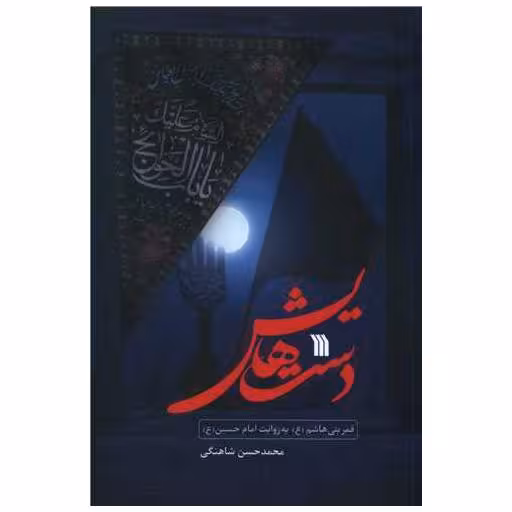 کتاب دست هایش اثر محمدحسن شاهنگی