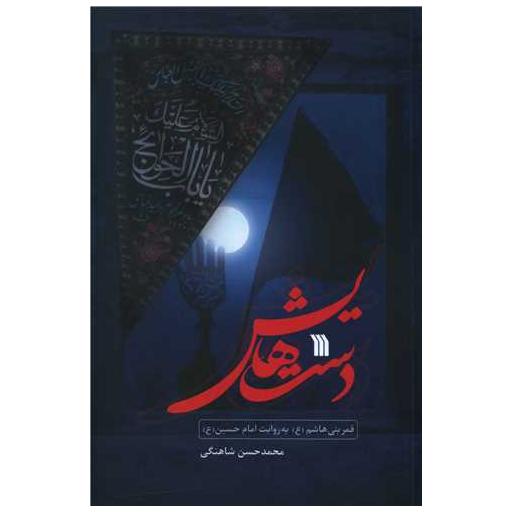 کتاب دست هایش اثر محمدحسن شاهنگی