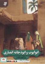 خرید کتاب زندگی پرافتخار ابو ایوب و ابو دجانه انصاری | ایده بوک
