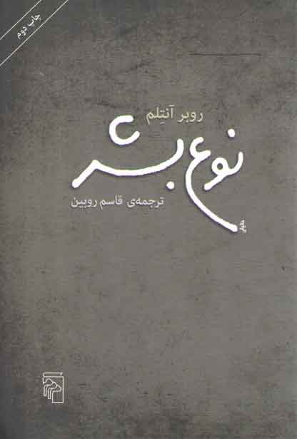 خرید کتاب نوع بشر &#8212; کتابسرای طه