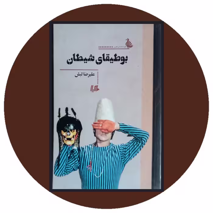 کتاب بوطیقای لبش - خرید با تخفیف چهل درصد ازکتاب دایره قهوه ای