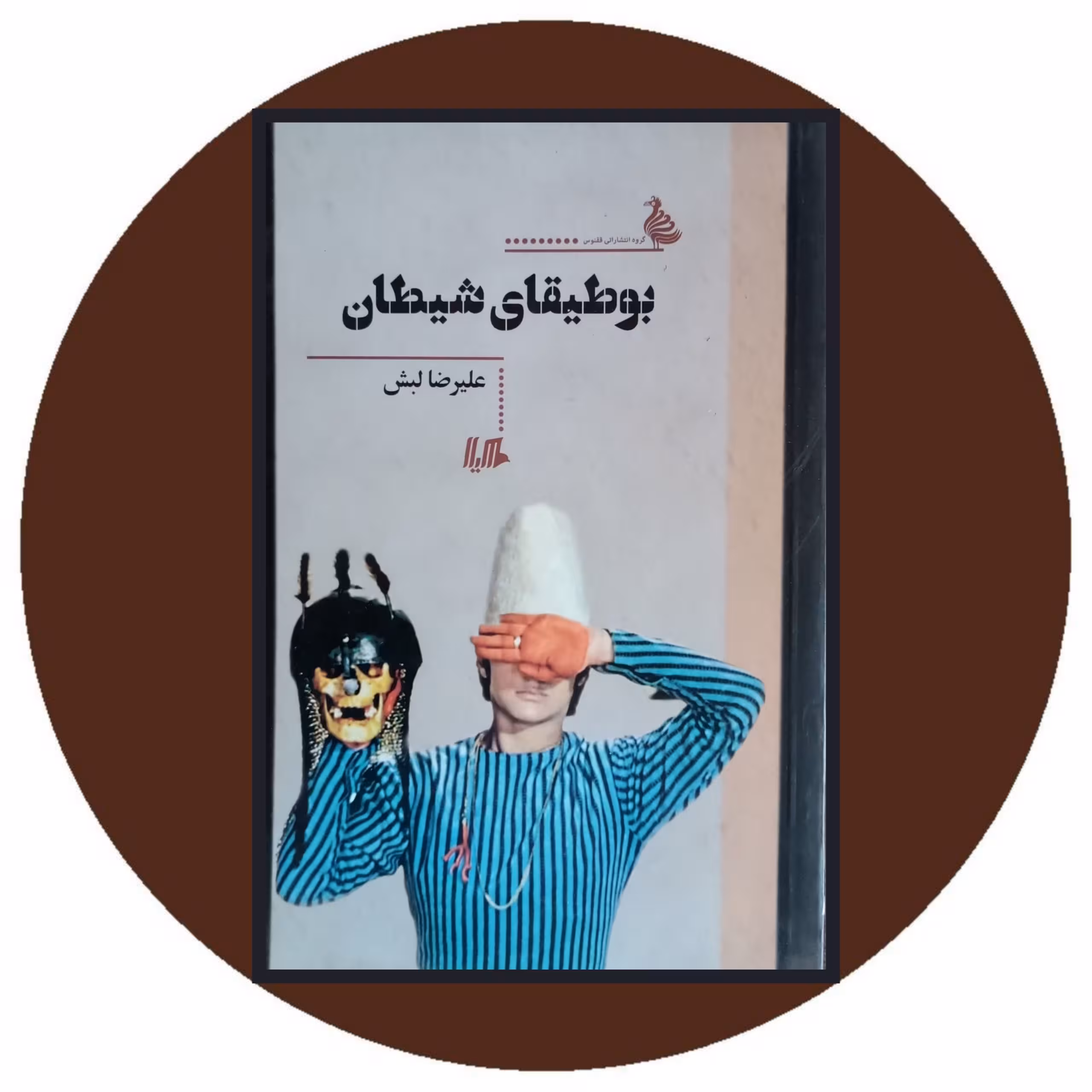 کتاب بوطیقای لبش - خرید با تخفیف چهل درصد ازکتاب دایره قهوه ای