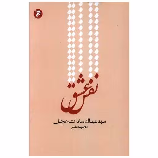 کتاب نفس عشق اثر عبداله سادات مجلل