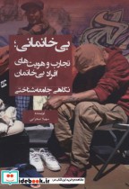 خرید کتاب بی خانمانیتجارب و هویت های افراد بی خانمان | ایده بوک