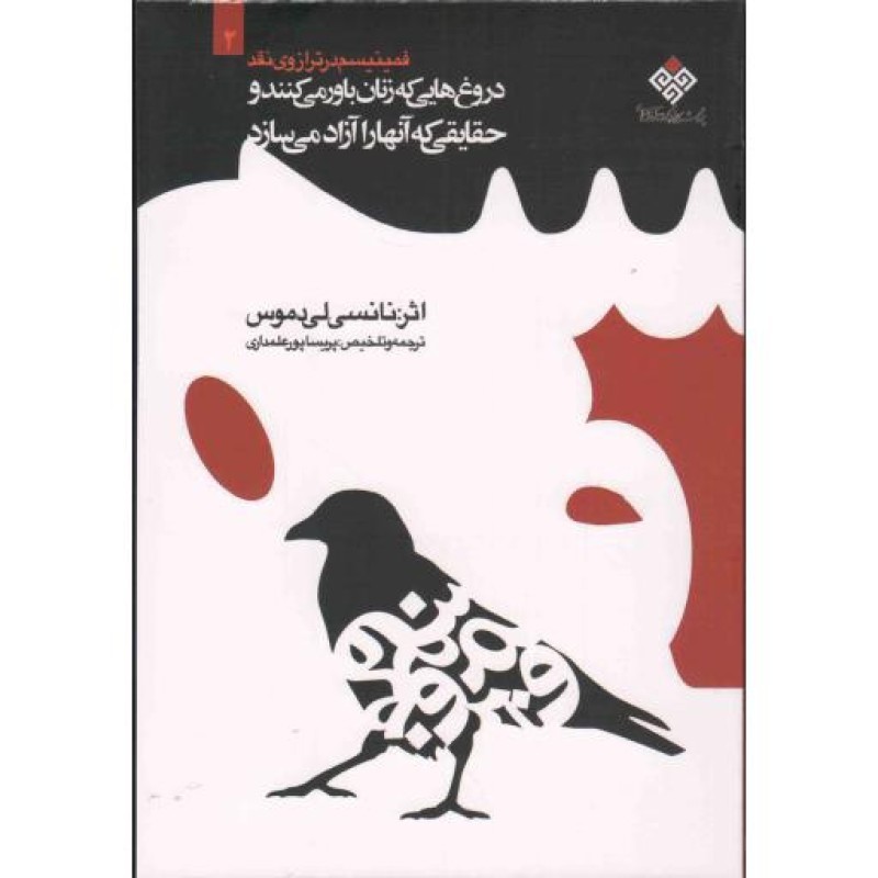 فمینیسم در ترازوی نقد ج02 دروغ هایی که زنان باور می کنند