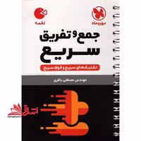 تکنیک های جمع و تفریق سریع لقمه - فروشگاه کتاب اشراق