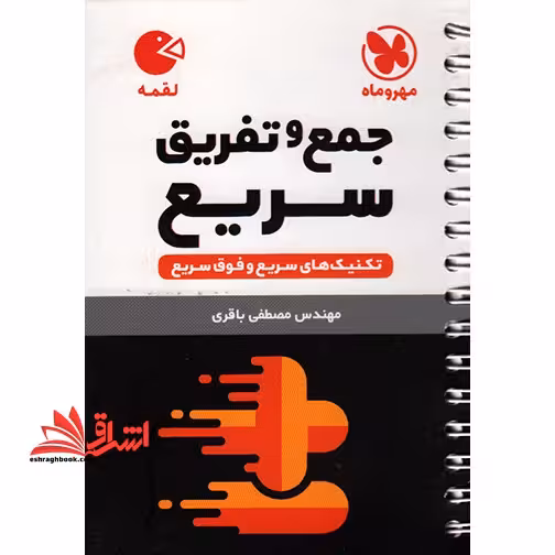 تکنیک های جمع و تفریق سریع لقمه - فروشگاه کتاب اشراق
