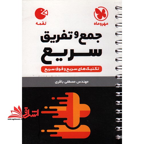 تکنیک های جمع و تفریق سریع لقمه - فروشگاه کتاب اشراق
